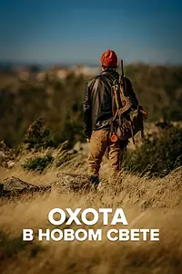 Главный постер сериала «Охота в Новом свете (2006)»