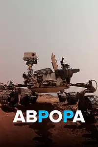 Постер к сериалу «Аврора (2021)»