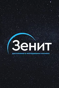 Постер к сериалу «Зенит (2020)»