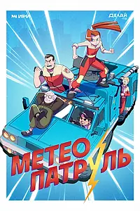 Постер к мультсериалу «Метеопатруль (2023)»