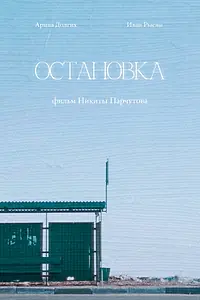 Главный постер фильма «Остановка (2023)»