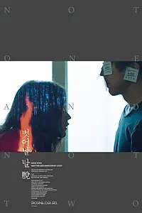 Главный постер фильма «Ни один, ни два (2021)»
