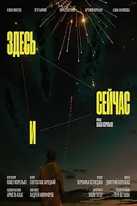 Главный постер фильма «Здесь и сейчас (2023)»