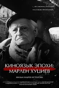 Главный постер фильма «Киноязык эпохи: Марлен Хуциев (2023)»