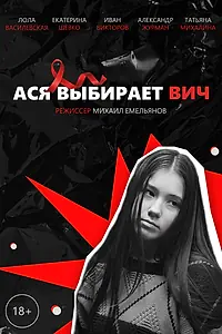 Главный постер фильма «Ася выбирает ВИЧ (2022)»