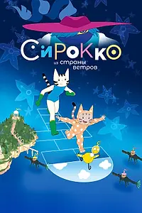Главный постер мультфильма «Сирокко из страны ветров (2023)»