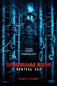 Постер к фильму «Паранормальные явления: Обитель зла (2024)»