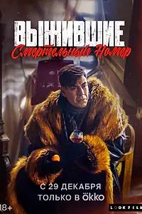 Постер к фильму «Выжившие. Смертельный номер (2023)»