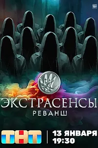 Главный постер сериала «Экстрасенсы. Реванш (2024)»