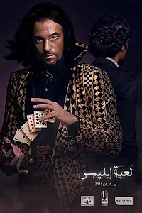 Постер к сериалу «Игра дьявола (2015)»
