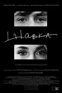 Постер к фильму «Шавка (2023)»