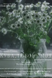 Постер к фильму «Куба, любовь моя (2022)»