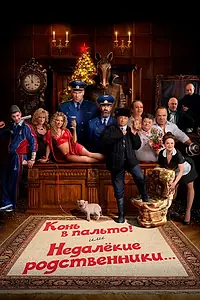 Постер к фильму «Конь в пальто! Или недалекие родственники... (2023)»