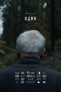 Постер к фильму «Один (2018)»