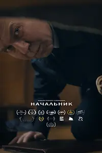 Постер к фильму «Начальник (2020)»