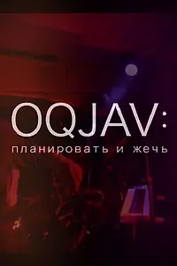 Главный постер фильма «OQJAV: Планировать и жечь (2016)»