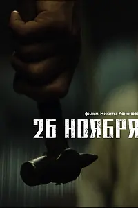 Постер к фильму «26 ноября (2023)»