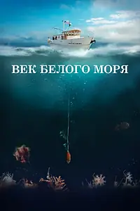 Главный постер фильма «Век Белого моря (2023)»