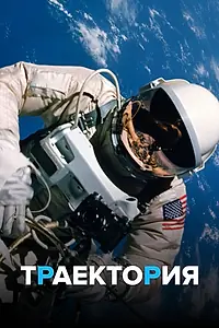 Постер к сериалу «Траектория (2018)»