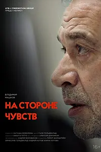Главный постер фильма «На стороне чувств (2023)»