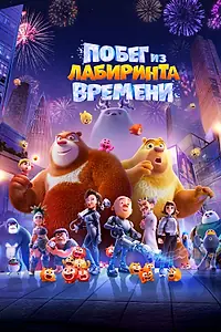 Постер к мультфильму «Побег из лабиринта времени (2024)»