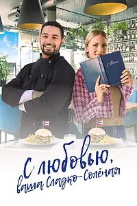 Главный постер фильма «С любовью, ваша Сладко-солёная (2023)»