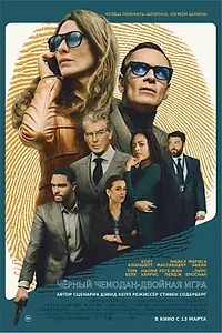 Постер к фильму «Чёрный чемодан – двойная игра (2025)»