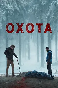Главный постер фильма «Охота (2024)»