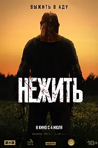 Постер к фильму «Нежить (2023)»