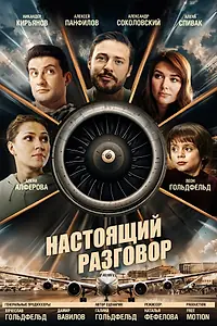Постер к фильму «Настоящий разговор (2021)»