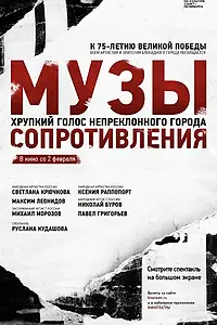 Постер к фильму «Музы сопротивления (2020)»