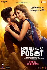 Постер к фильму «Моя девушка робот (2024)»