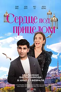 Постер к фильму «Сердце под прицелом (2023)»