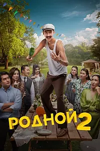 Постер к фильму «Родной 2 (2024)»