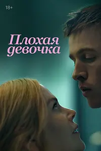Постер к фильму «Плохая девочка (2024)»
