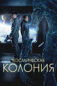 Главный постер фильма «Космическая колония (2025)»