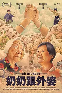 Постер к фильму «Бабушка и бабуля (2023)»