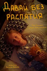 Постер к фильму «Давай без распятия (2021)»