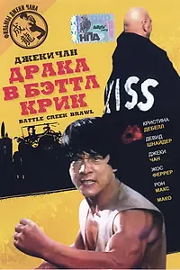 Постер к фильму «Драка в Бэттл Крик (1980)»