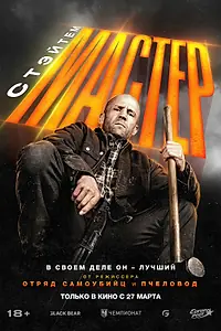 Постер к фильму «Мастер (2025)»