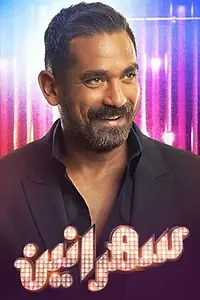 Главный постер сериала «Всю ночь напролёт (2019 - 2022)»
