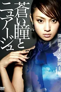 Постер к фильму «Голубые глаза и облака (2007)»