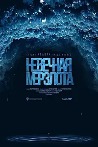 Постер к фильму «Невечная мерзлота (2023)»