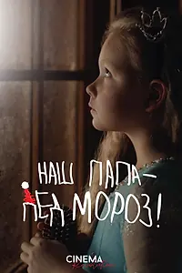 Постер к фильму «Наш папа – Дед Мороз! (2024)»
