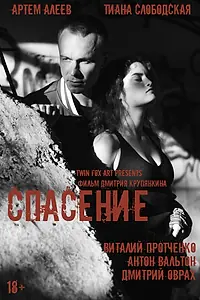 Постер к фильму «Спасение (2023)»