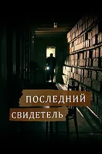 Главный постер фильма «Последний свидетель (2023)»