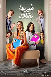 Постер к сериалу «Лети, моё сердце (2022)»