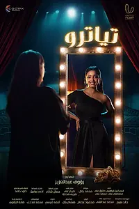 Постер к сериалу «Театр (2023)»