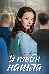 Постер к сериалу «Я тебя нашла (2024)»