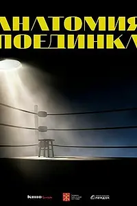 Главный постер фильма «Анатомия поединка 2 (2022)»